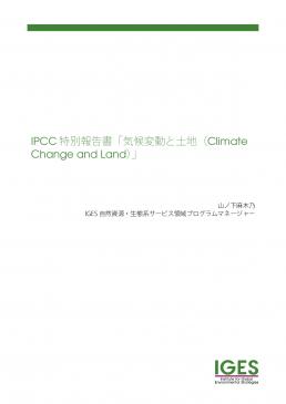 IPCC特別報告書「気候変動と土地(Climate Change and Land)」 IPCC特別報告書「気候変動と土地(Climate Change and Land)」